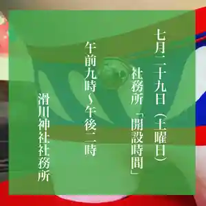 滑川神社 - 仕事と子どもの守り神(福島県) 2023年07月29日(土)〜(2023年07月28日(金) 13時18分15秒投稿)