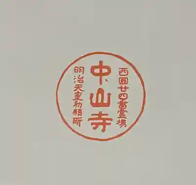中山寺の授与品その他