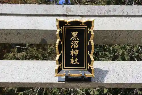 黒沼神社(福島県)