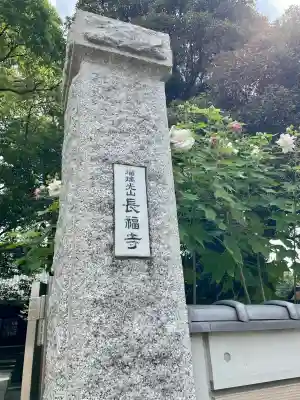長福寺(神奈川県)