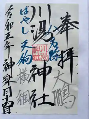 川湯神社の御朱印