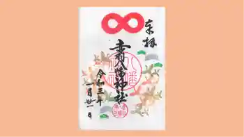 赤羽八幡神社の御朱印 2021年01月