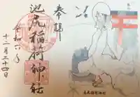 池尻稲荷神社の御朱印