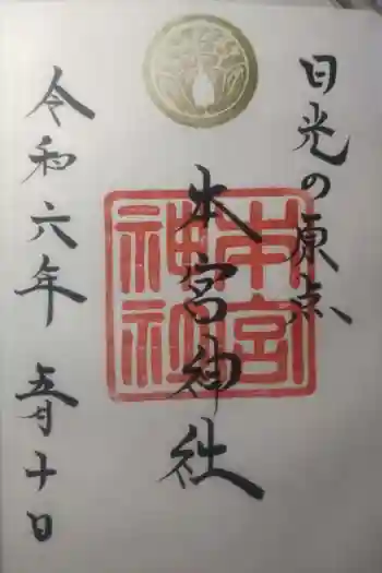本宮神社(日光二荒山神社別宮)の御朱印 2024年05月