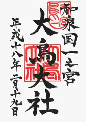 印
大鳥一宮
大鳥大社
墨
和泉国一之宮
大鳥大社