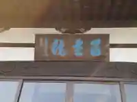 富慶院のその他建物