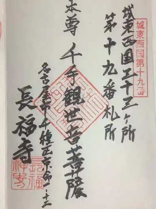 長福寺の御朱印