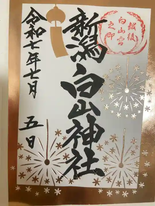 白山神社(新潟県)