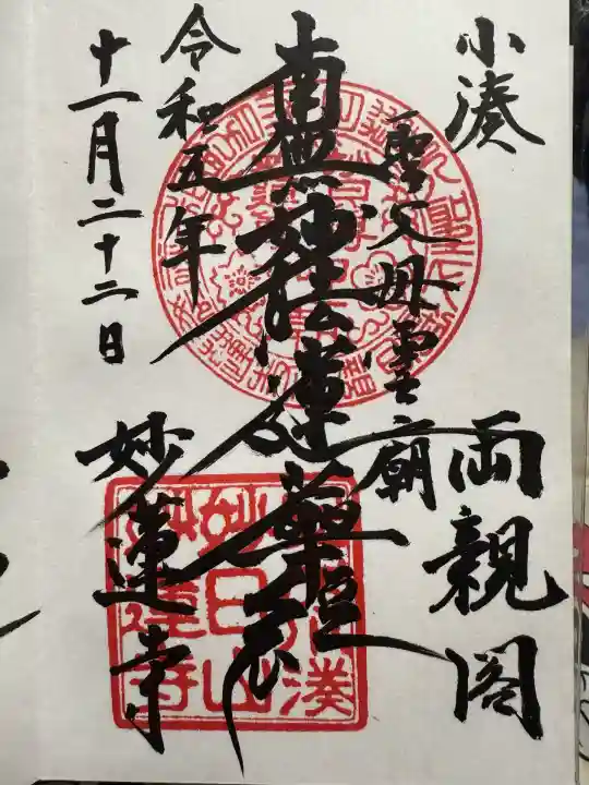 妙蓮寺(千葉県)