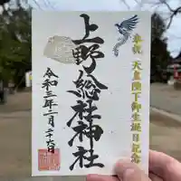 上野総社神社の御朱印