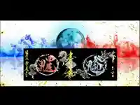 常真寺の御朱印