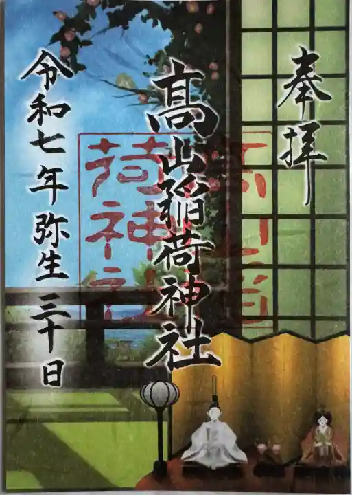 月替わり御朱印
書置き