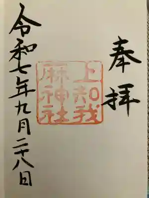 上知我麻神社（熱田神宮摂社）(愛知県)