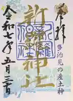 新羅神社の御朱印