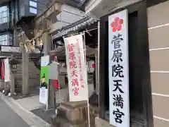 菅原院天満宮神社(京都府)