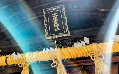 火産霊神社(福井県)