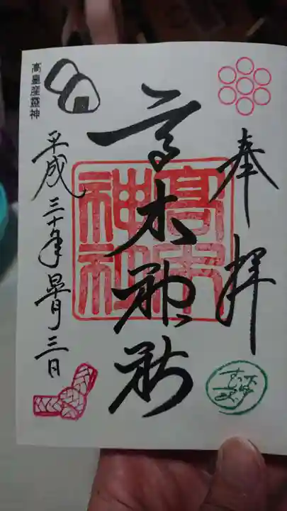 高木神社の御朱印