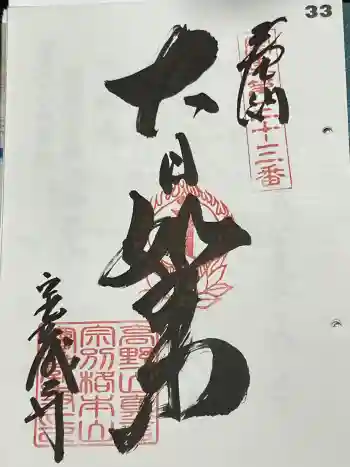宝蔵寺の御朱印 2024年05月
