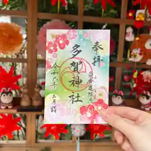 多賀神社の御朱印(2024年03月01日(金) 14時57分06秒投稿)