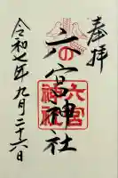 六宮神社の御朱印