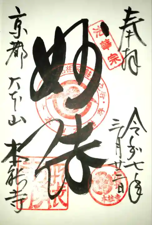 本能寺(京都府)