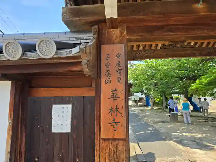 華林寺(大阪府)