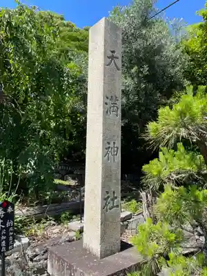 和歌浦天満宮(和歌山県)