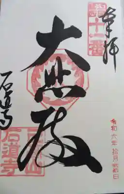 石道寺(滋賀県)