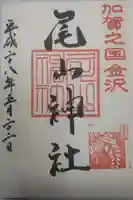 尾山神社の御朱印