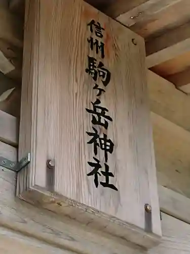 信州駒ヶ岳神社の山門