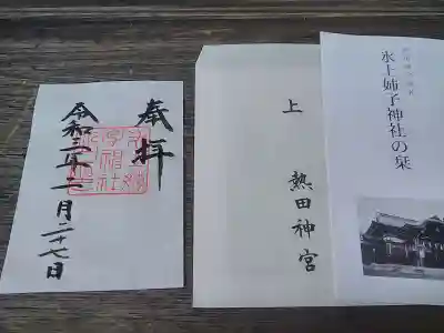 氷上姉子神社(熱田神宮摂社)の授与品その他