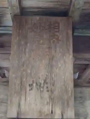 相内神社の末社・摂社