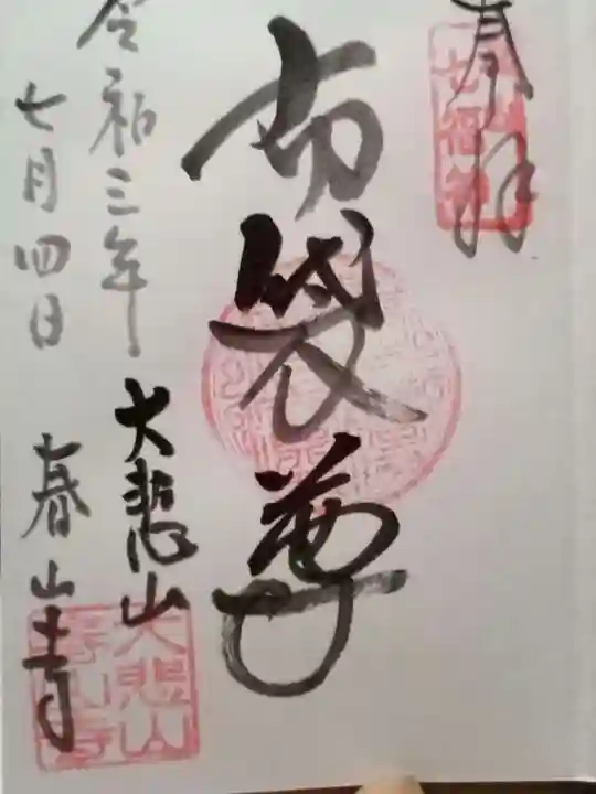 春山寺の御朱印