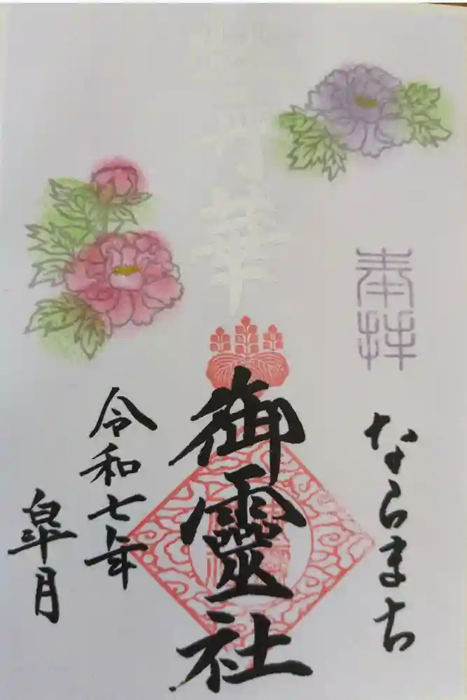 御霊神社の御朱印