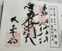 大乗坊の御朱印