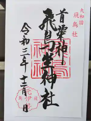 飛鳥坐神社の御朱印