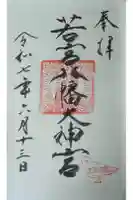若宮八幡大神宮の御朱印