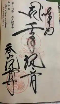 呑山観音寺の御朱印
