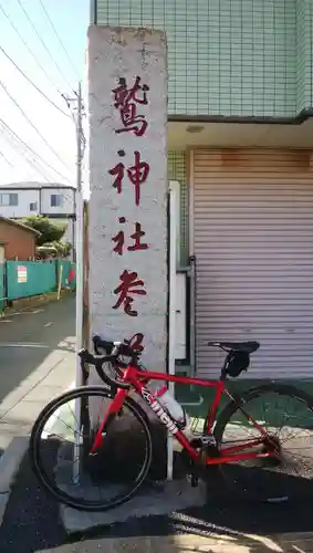鷲神社のその他建物