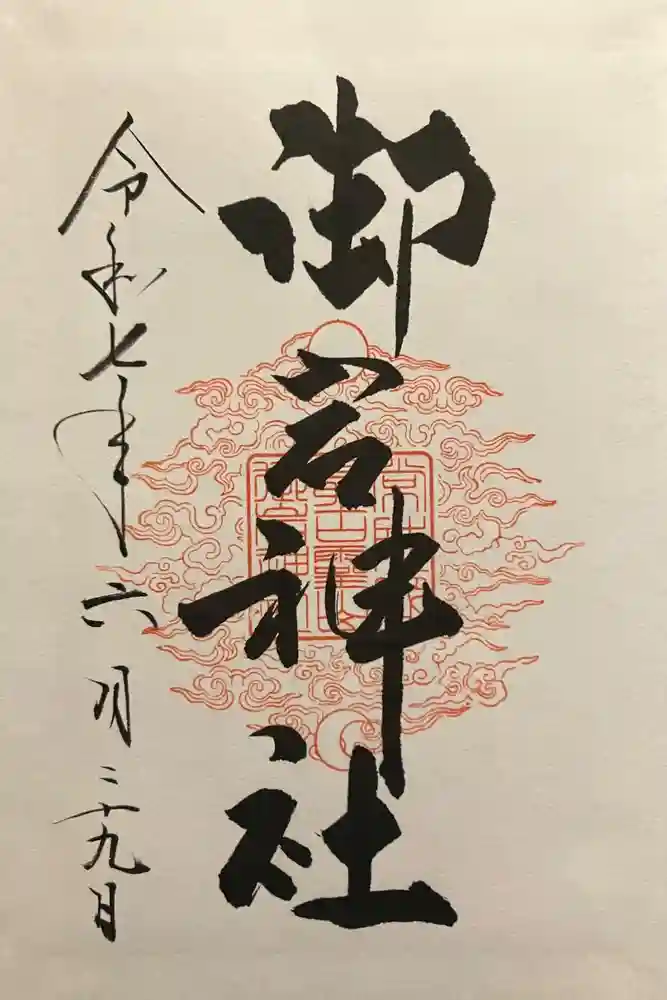 御岩神社の御朱印