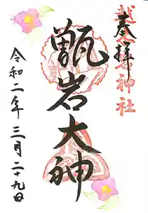 越木岩神社の御朱印 2020年03月29日(日)〜(2020年03月29日(日) 14時43分48秒投稿)
