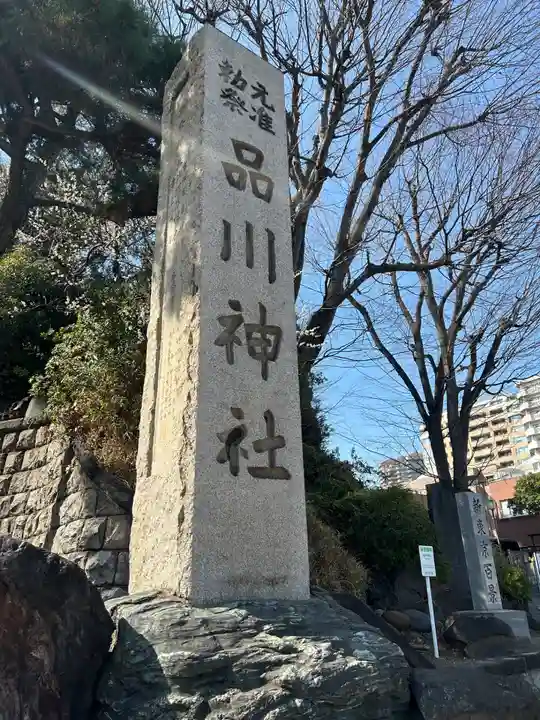 品川神社(東京都)