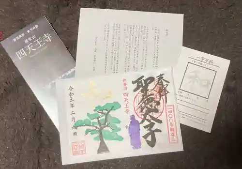 伊勢の国 四天王寺の授与品その他