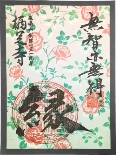 かっぱの寺 栖足寺の御朱印