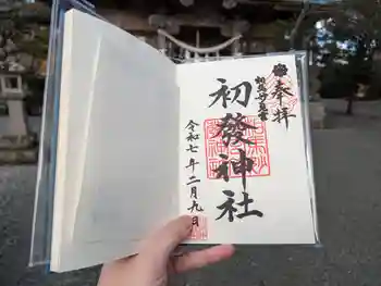 初發神社の御朱印 2025年02月