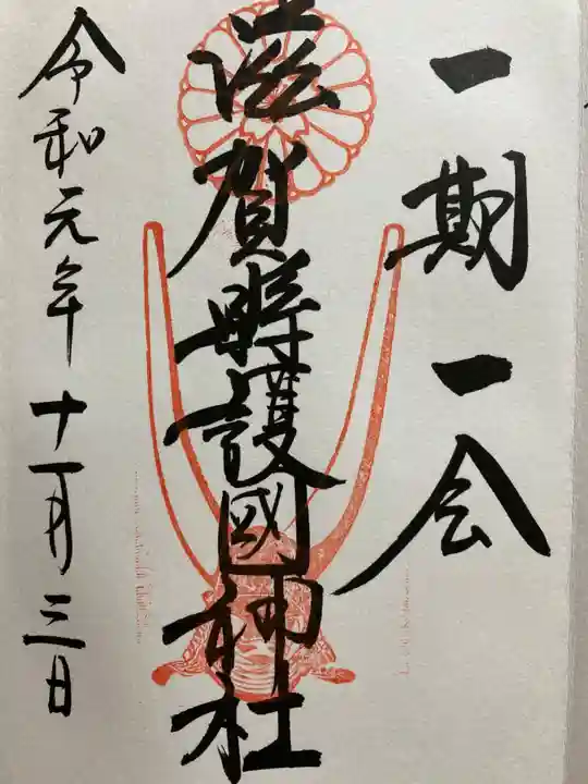 滋賀県護国神社の御朱印