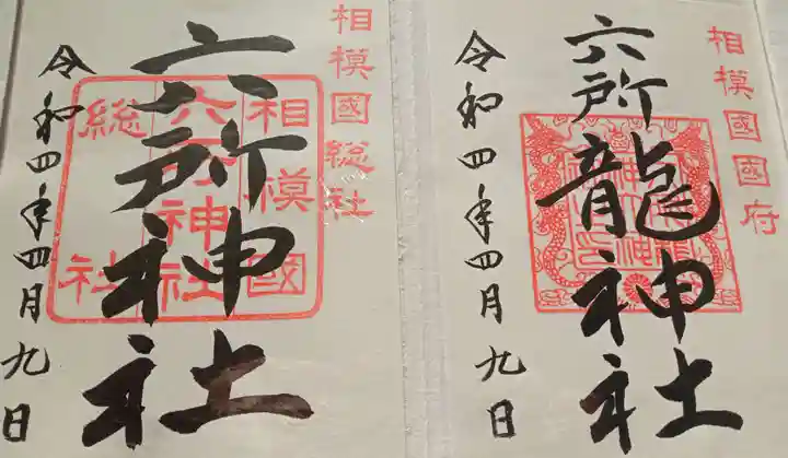 相模国総社六所神社の御朱印