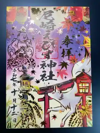尼崎えびす神社の御朱印 2025年10月