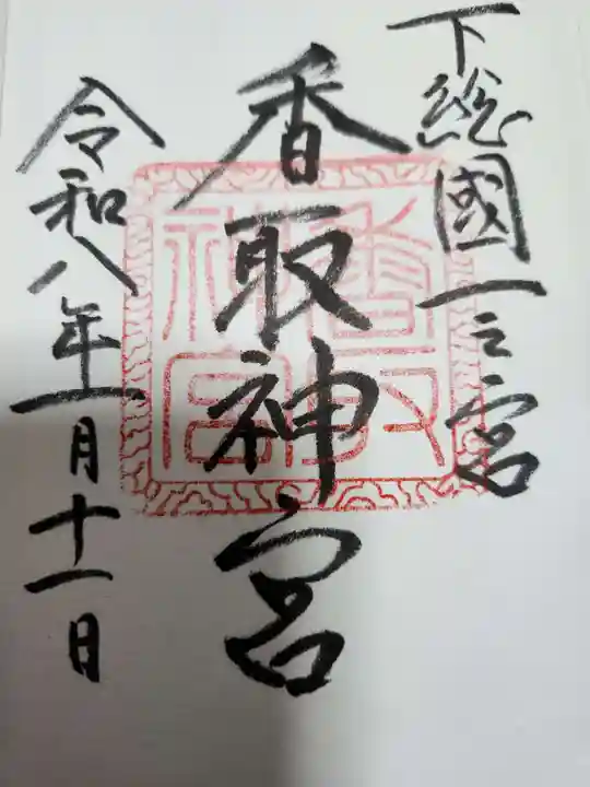 香取神宮(千葉県)