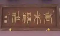 高木神社(東京都)